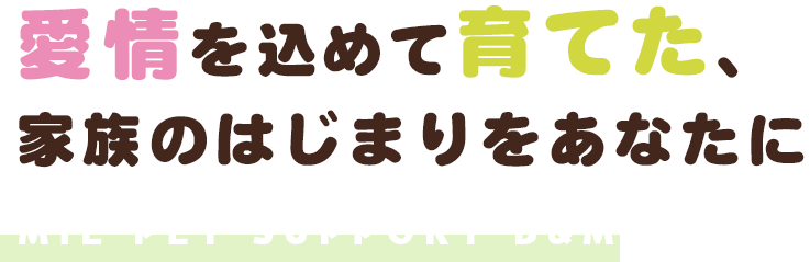 三重ペットサポートB&M